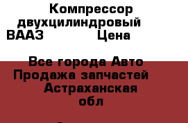 Компрессор двухцилиндровый  130 ВААЗ-3509-20 › Цена ­ 7 000 - Все города Авто » Продажа запчастей   . Астраханская обл.,Астрахань г.